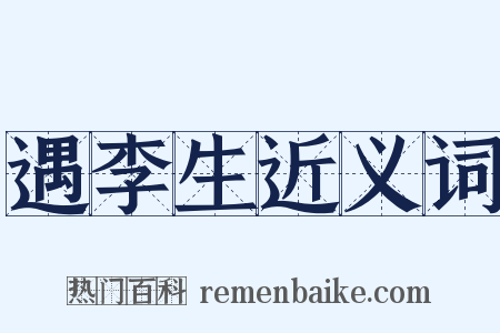 遇李生近义词是什么意思的图片